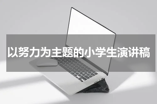 以努力为主题的小学生演讲稿