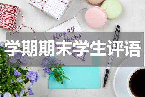 学期期末学生评语