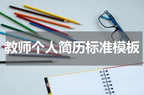 教师个人简历标准模板