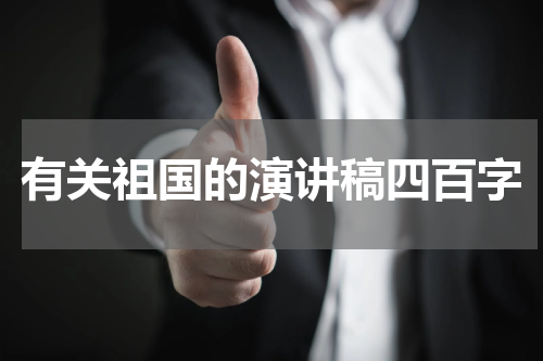 有关祖国的演讲稿四百字