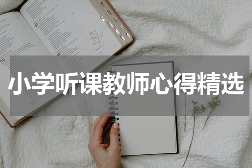 小学听课教师心得精选