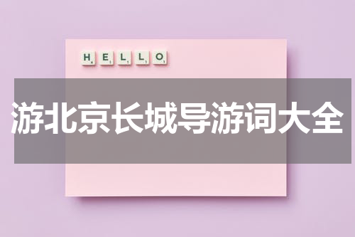 游北京长城导游词大全