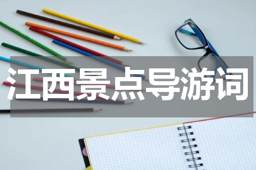 江西景点导游词