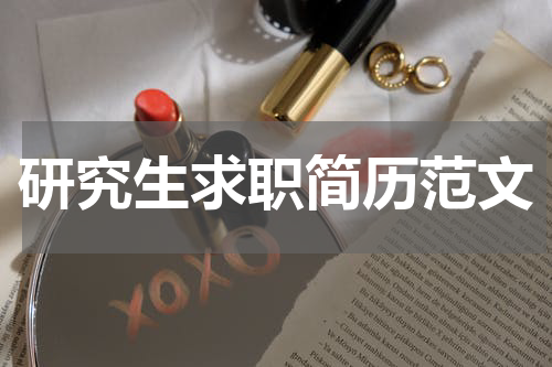 研究生求职简历范文