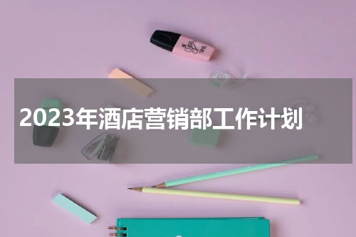 2023年酒店营销部工作计划