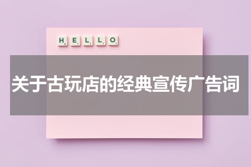关于古玩店的经典宣传广告词