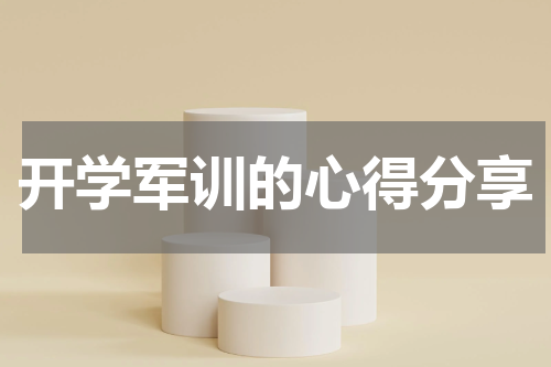 开学军训的心得分享