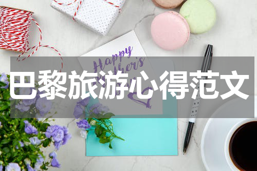 巴黎旅游心得范文