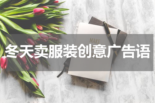 冬天卖服装创意广告语