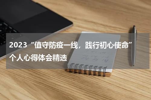 2023“值守防疫一线，践行初心使命”个人心得体会精选