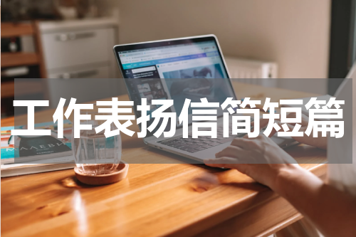 工作表扬信简短篇