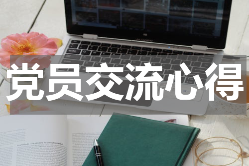 党员交流心得