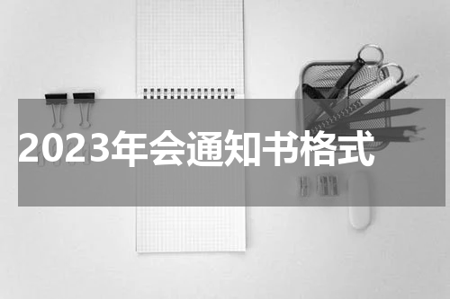 2023年会通知书格式