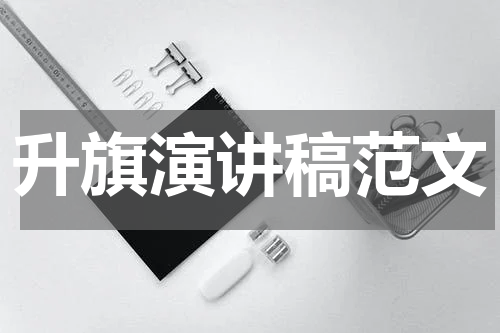 升旗演讲稿范文