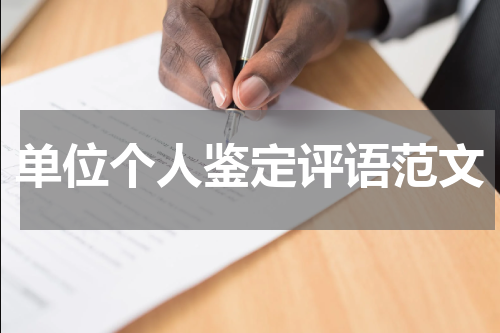 单位个人鉴定评语范文