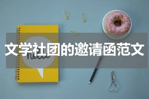 文学社团的邀请函范文