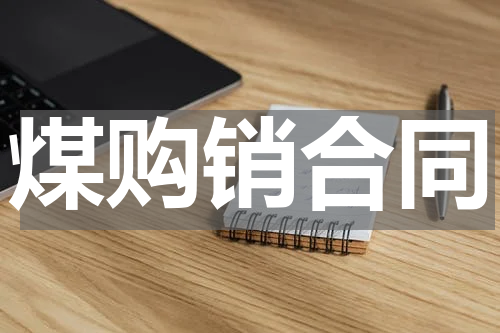 煤购销合同