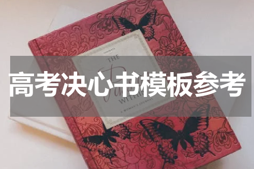 高考决心书模板参考