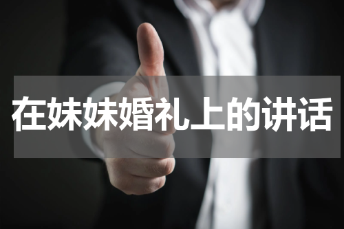 在妹妹婚礼上的讲话