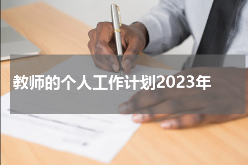 教师的个人工作计划2023年