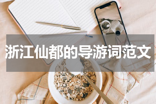 浙江仙都的导游词范文