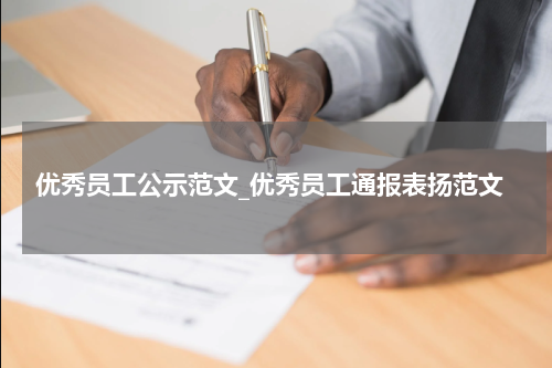 优秀员工公示范文_优秀员工通报表扬范文
