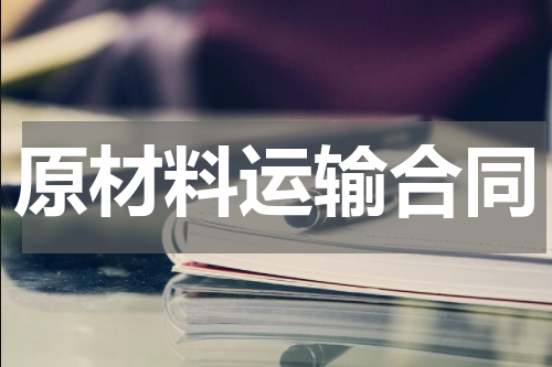 原材料运输合同
