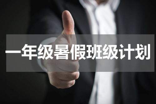 一年级暑假班级计划