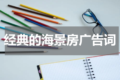 经典的海景房广告词