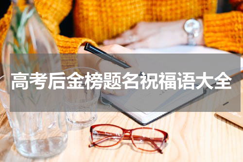 高考后金榜题名祝福语大全