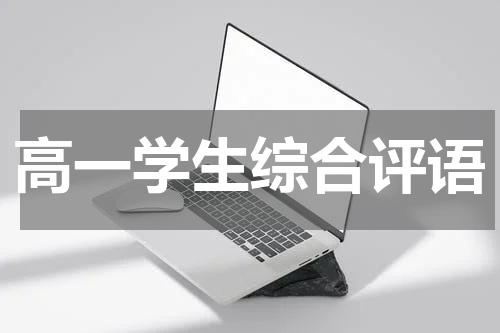 高一学生综合评语