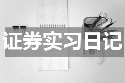 证券实习日记
