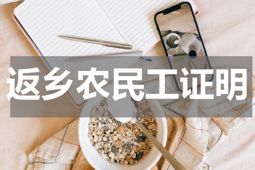 返乡农民工证明