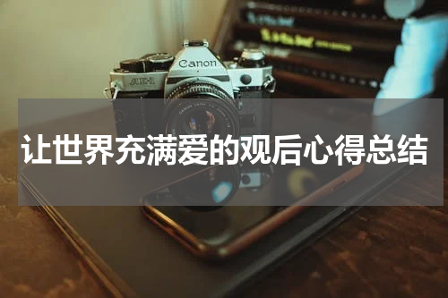 让世界充满爱的观后心得总结