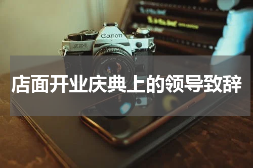 店面开业庆典上的领导致辞