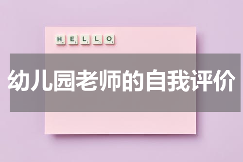 幼儿园老师的自我评价