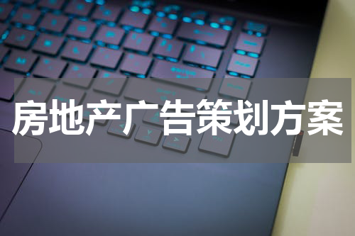房地产广告策划方案