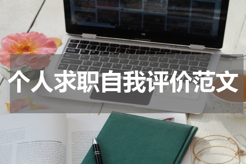 个人求职自我评价范文