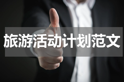 旅游活动计划范文