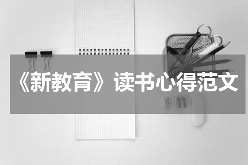 《新教育》读书心得范文