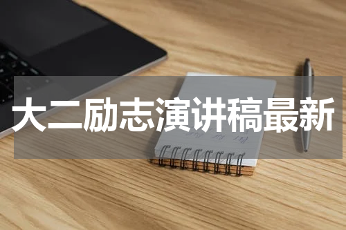 大二励志演讲稿最新