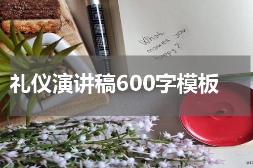 礼仪演讲稿600字模板