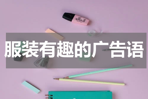 服装有趣的广告语