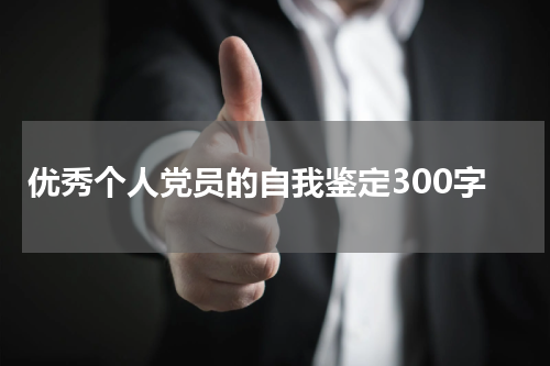 优秀个人党员的自我鉴定300字