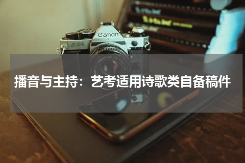 播音与主持:艺考适用诗歌类自备稿件