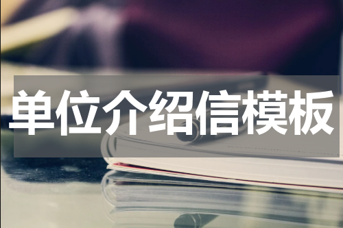 单位介绍信模板