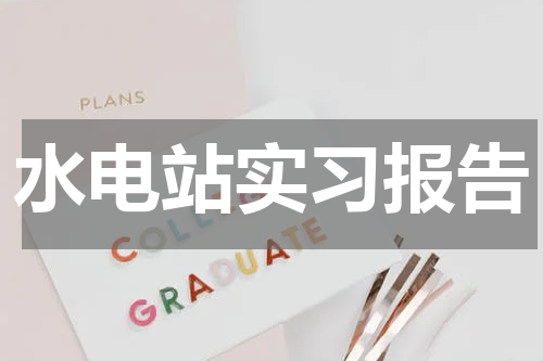 水电站实习报告