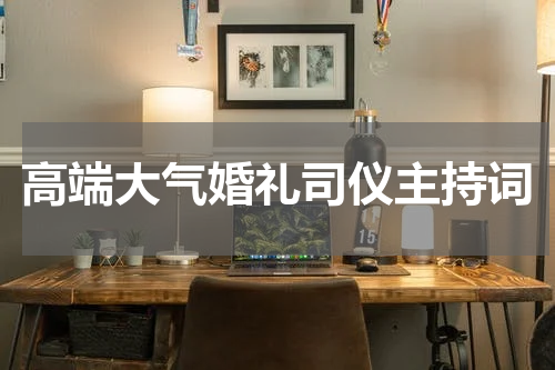高端大气婚礼司仪主持词