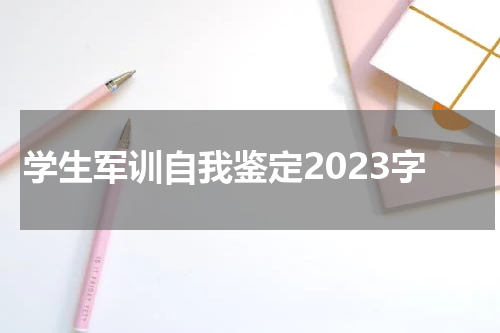 学生军训自我鉴定2023字