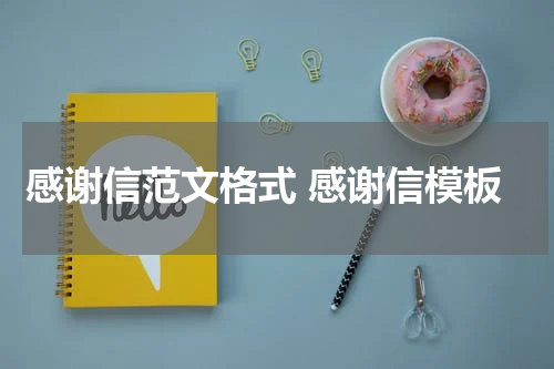 感谢信范文格式 感谢信模板